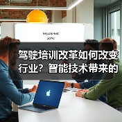 驾驶培训改革如何改变行业？智能技术带来的新机遇与挑战（图1）
