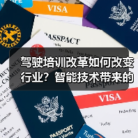 驾驶培训改革如何改变行业？智能技术带来的新机遇与挑战（图3）