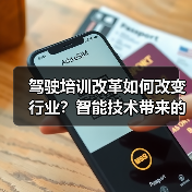 驾驶培训改革如何改变行业？智能技术带来的新机遇与挑战（图4）
