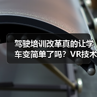 驾驶培训改革真的让学车变简单了吗？VR技术如何提升通过率？（图2）