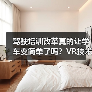 驾驶培训改革真的让学车变简单了吗？VR技术如何提升通过率？（图1）