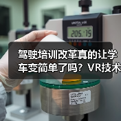 驾驶培训改革真的让学车变简单了吗？VR技术如何提升通过率？（图3）