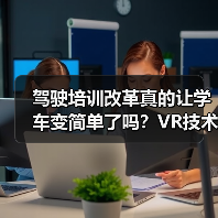 驾驶培训改革真的让学车变简单了吗？VR技术如何提升通过率？（图4）