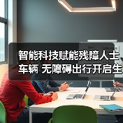 智能科技赋能残障人士车辆 无障碍出行开启生活新可能（图1）
