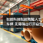 智能科技赋能残障人士车辆 无障碍出行开启生活新可能（图3）