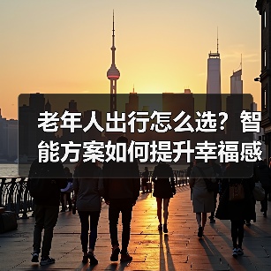 老年人出行怎么选？智能方案如何提升幸福感（图2）