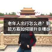 老年人出行怎么选？智能方案如何提升幸福感（图4）