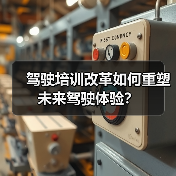 驾驶培训改革如何重塑未来驾驶体验？（图4）