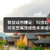 智慧城市建设：科技如何重塑高效绿色未来城市生活？（图2）
