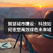 智慧城市建设：科技如何重塑高效绿色未来城市生活？（图3）