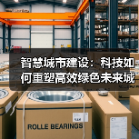 智慧城市建设：科技如何重塑高效绿色未来城市生活？（图4）
