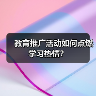 教育推广活动如何点燃学习热情？（图2）