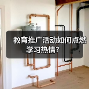 教育推广活动如何点燃学习热情？（图1）