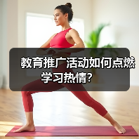 教育推广活动如何点燃学习热情？（图3）