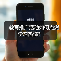 教育推广活动如何点燃学习热情？（图4）