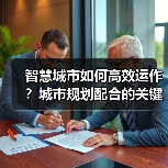 智慧城市如何高效运作？城市规划配合的关键密码（图1）
