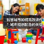 智慧城市如何高效运作？城市规划配合的关键密码（图3）