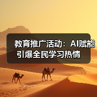 教育推广活动：AI赋能引爆全民学习热情（图2）