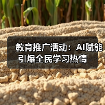 教育推广活动：AI赋能引爆全民学习热情（图3）