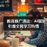 教育推广活动：AI赋能引爆全民学习热情（图4）