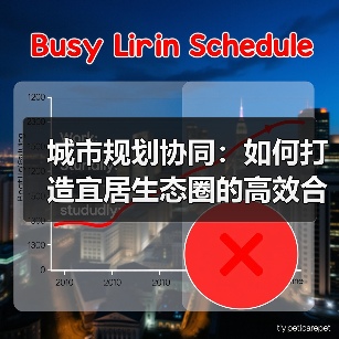 城市规划协同：如何打造宜居生态圈的高效合作模式？（图2）