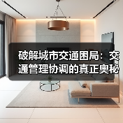 破解城市交通困局：交通管理协调的真正奥秘（图2）