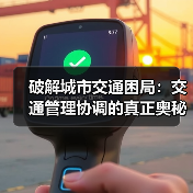 破解城市交通困局：交通管理协调的真正奥秘（图3）