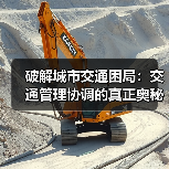 破解城市交通困局：交通管理协调的真正奥秘（图4）