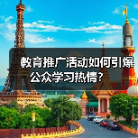教育推广活动如何引爆公众学习热情？（图1）