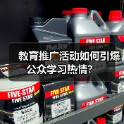 教育推广活动如何引爆公众学习热情？（图4）