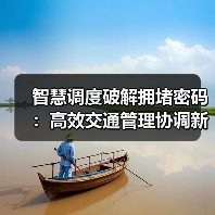 智慧调度破解拥堵密码：高效交通管理协调新解（图2）