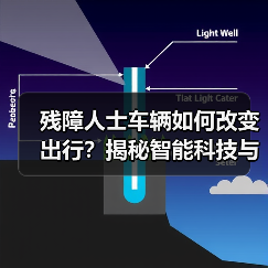残障人士车辆如何改变出行？揭秘智能科技与人性化设计（图3）