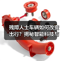 残障人士车辆如何改变出行？揭秘智能科技与人性化设计（图4）