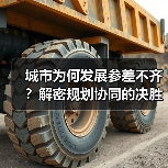 城市为何发展参差不齐？解密规划协同的决胜关键（图1）