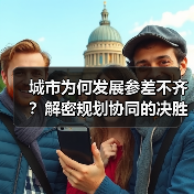 城市为何发展参差不齐？解密规划协同的决胜关键（图4）