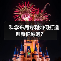 科学布局专利如何打造创新护城河？（图3）