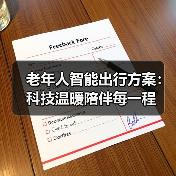 老年人智能出行方案：科技温暖陪伴每一程（图3）