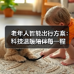 老年人智能出行方案：科技温暖陪伴每一程（图4）