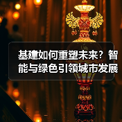 基建如何重塑未来？智能与绿色引领城市发展新趋势（图3）