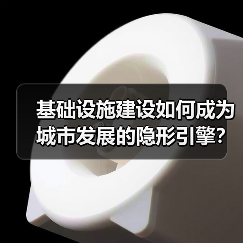 基础设施建设如何成为城市发展的隐形引擎？（图1）