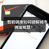 智能调度如何破解城市拥堵难题？（图1）
