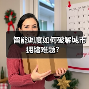 智能调度如何破解城市拥堵难题？（图2）