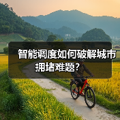 智能调度如何破解城市拥堵难题？（图3）