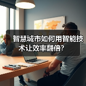 智慧城市如何用智能技术让效率翻倍？（图2）
