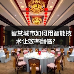 智慧城市如何用智能技术让效率翻倍？（图1）