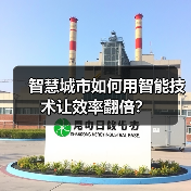 智慧城市如何用智能技术让效率翻倍？（图4）