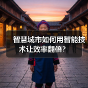 智慧城市如何用智能技术让效率翻倍？（图3）