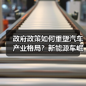 政府政策如何重塑汽车产业格局？新能源车崛起背后的隐形推手（图3）