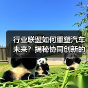 行业联盟如何重塑汽车未来？揭秘协同创新的力量（图1）