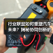 行业联盟如何重塑汽车未来？揭秘协同创新的力量（图2）